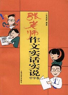 张老师作文实话实说(中学卷) pdf epub mobi 电子书 下载