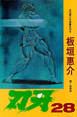 刃牙28