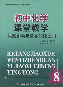 初中化学课堂教学问题诊断与教学技能应用 pdf epub mobi 电子书 下载