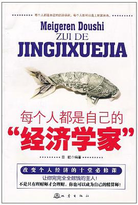 每个人都是自己的经济学家 pdf epub mobi 电子书 下载