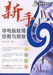 新手学电脑故障诊断与排除 pdf epub mobi 电子书 下载