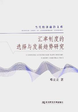 汇率制度的选择与发展趋势研究