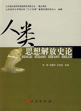 人類思想解放史論 pdf epub mobi 電子書 下載
