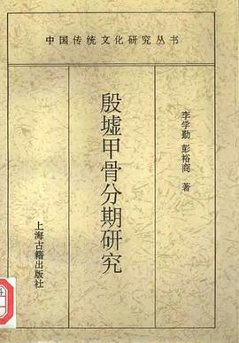 殷墟甲骨分期研究 pdf epub mobi 电子书 下载