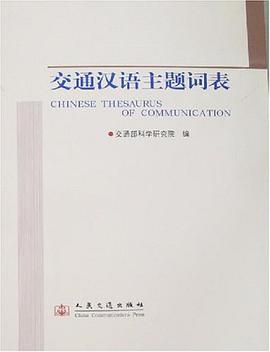 交通汉语主题词表 pdf epub mobi 电子书 下载