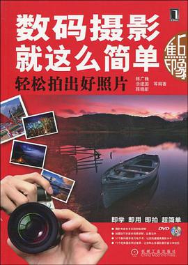 数码摄影就这么简单 pdf epub mobi 电子书 下载