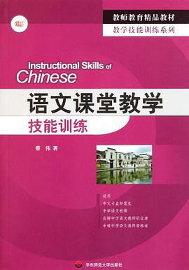 语文课堂教学技能训练 pdf epub mobi 电子书 下载