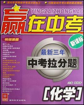 化学-最新三年中考拉分题-赢在中考 pdf epub mobi 电子书 下载