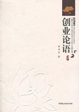 创业论语 pdf epub mobi 电子书 下载