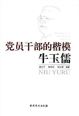 党员干部的楷模牛玉儒 pdf epub mobi 电子书 下载
