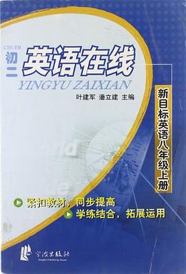 初二英语在线 pdf epub mobi 电子书 下载