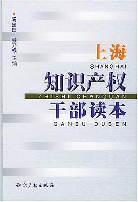 上海知识产权干部读本 pdf epub mobi 电子书 下载