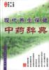 现代养生保健中药辞典 pdf epub mobi 电子书 下载