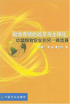 粮食市场的改革与全球化 pdf epub mobi 电子书 下载