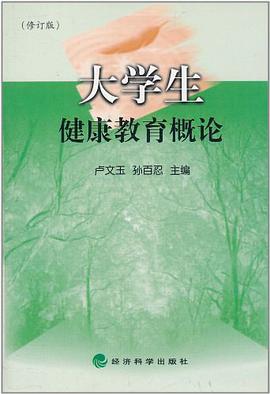 大學生健康教育概論 pdf epub mobi 電子書 下載