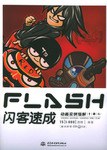 FLASH 闪客速成 pdf epub mobi 电子书 下载