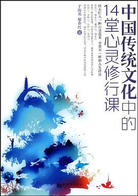 中國傳統文化中的14堂心靈修行課 pdf epub mobi 電子書 下載
