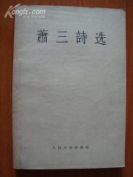 萧三诗选