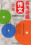 高考话题作文大全 pdf epub mobi 电子书 下载