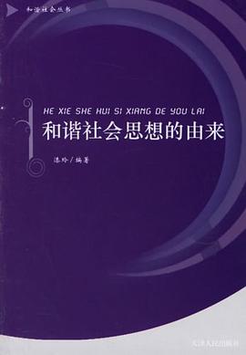 和諧社會思想的由來 pdf epub mobi 電子書 下載