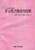 矿山电力拖动与控制 pdf epub mobi 电子书 下载