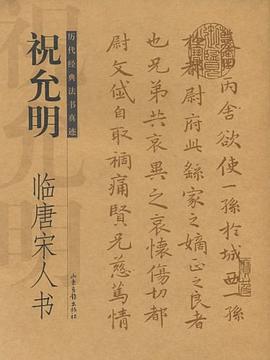 祝允明临唐宋人书 pdf epub mobi 下载