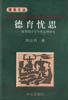 德育忧思：转型期学生个性心理研究 pdf epub mobi 电子书 下载