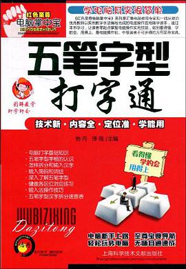 五笔字型打字通 pdf epub mobi 电子书 下载