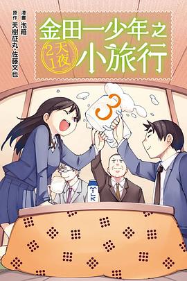 金田一少年之2天1夜小旅行 03 pdf epub mobi 电子书 下载