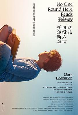 这儿可没人读托尔斯泰 pdf epub mobi 电子书 下载