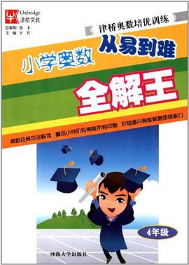 小学四年级-津桥奥数培优训练 pdf epub mobi 电子书 下载
