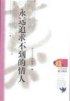 永远追求不到的情人 pdf epub mobi 下载