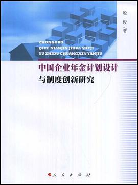 中国企业年金计划设计与制度创新研究 pdf epub mobi 电子书 下载