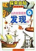 拼音读物-探索奥秘-人的血型是谁发现的 pdf epub mobi 电子书 下载