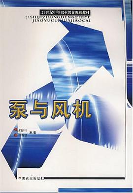 21世纪中等职业教育规划教材·泵与风机 pdf epub mobi 电子书 下载
