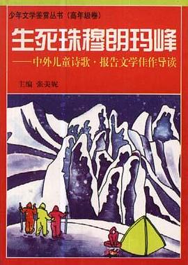 生死珠穆朗玛峰--中外儿童诗歌.报告文学佳作导读 pdf epub mobi 电子书 下载