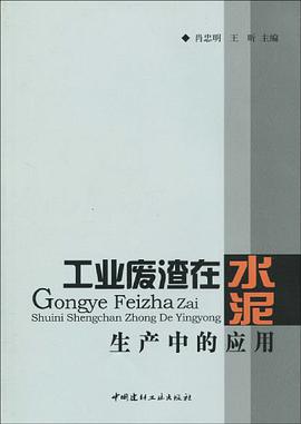 工业废渣在水泥生产中的应用 pdf epub mobi 电子书 下载