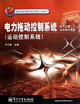 电力拖动控制系统 pdf epub mobi 电子书 下载