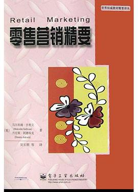 零售营销精要 pdf epub mobi 电子书 下载