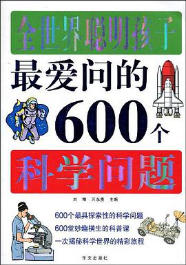 全世界聪明孩子最爱问的600个科学问题 pdf epub mobi 电子书 下载
