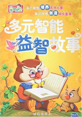 多元智能益智故事 pdf epub mobi 电子书 下载