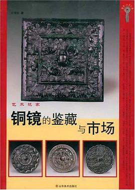 铜镜的鉴藏与市场 pdf epub mobi 电子书 下载