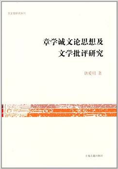 章学诚文论思想及文学批评研究 pdf epub mobi 电子书 下载