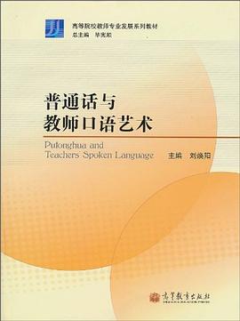 普通话与教师口语艺术 pdf epub mobi 电子书 下载