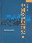中国经济思想史-全三册 pdf epub mobi 电子书 下载