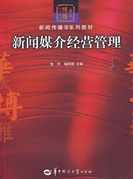 新闻媒介经营管理 pdf epub mobi 电子书 下载