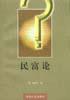 民富论 pdf epub mobi 电子书 下载