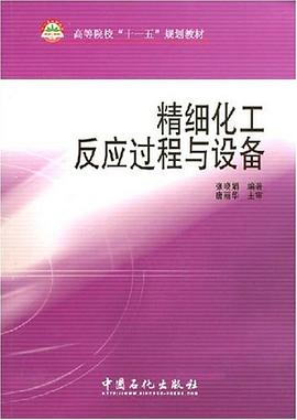 精細化工反應過程與設備 pdf epub mobi 電子書 下載
