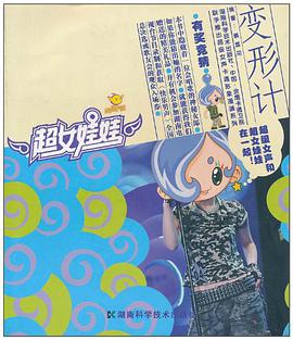 变形计/超女娃娃漫画丛书 pdf epub mobi 电子书 下载