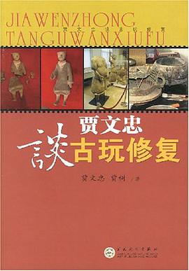 贾文忠谈古玩修复